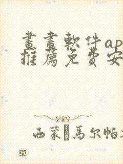 画画软件app推荐免费安卓