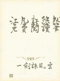 江凡许悠然小说免费阅读笔趣阁