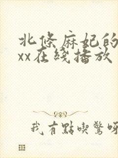 北条麻妃的69xx在线播放封面