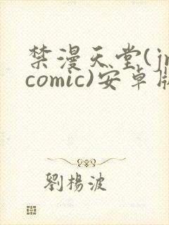 禁漫天堂(jmcomic)安卓版下载