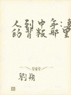 人到中年:妻子的背叛哪里可以看全文