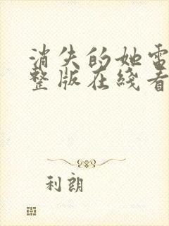 消失的她电影完整版在线看封面