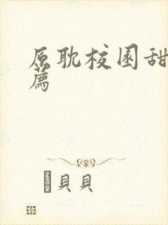 原耽校园甜文推荐封面