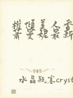 权倾美人香秦朗萧曼妮最新章节在线阅读封面