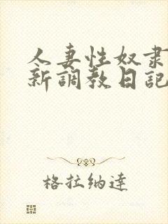 人妻性奴隶~清新调教日记