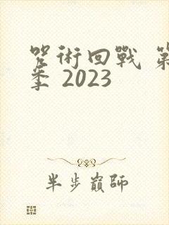 咒术回战 第一季 2023封面