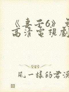 《妻子6》免费高清电视剧