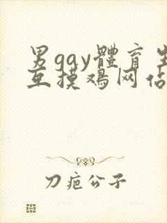男gay体育生互摸鸡网站