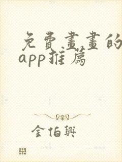 免费画画的软件app推荐
