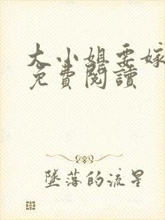 大小姐要嫁乞丐免费阅读