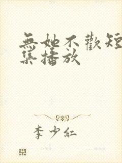 无她不欢短剧全集播放