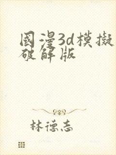 国漫3d模拟器破解版