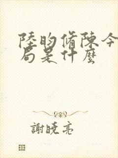 陆昀修陈今夏结局是什么封面