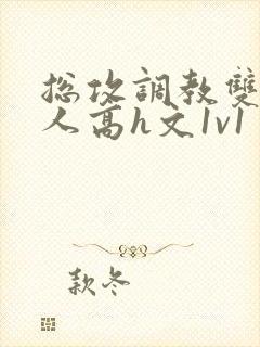 总攻调教双性美人高h文1v1