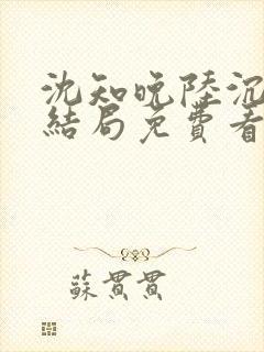 沈知晚陆沉舟大结局免费看