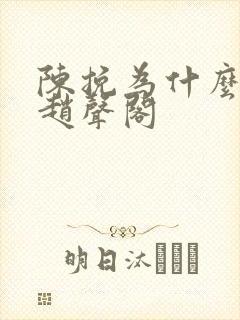 陈挽为什么暗恋赵声阁封面
