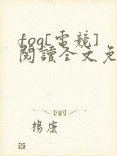 fog[电竞]阅读全文免费