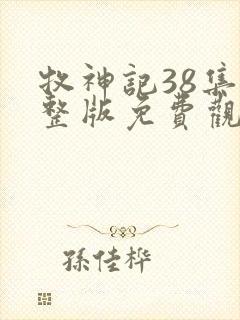 牧神记38集完整版免费观看高清