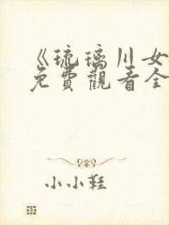 《琉璃川女仆》免费观看全集动漫