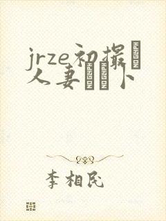 jrze初撮り人妻ドメ卜