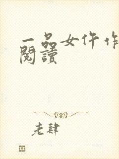 一品女仵作全文阅读