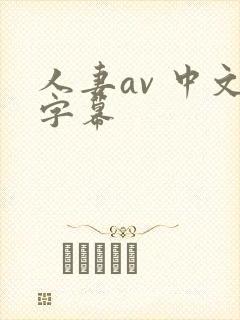 人妻av 中文字幕