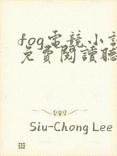 fog电竞小说免费阅读听书封面