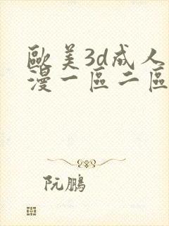 欧美3d成人动漫一区二区三区