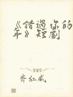 《错过你的那些年》短剧封面