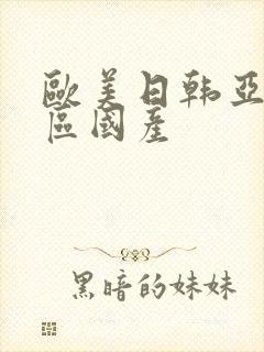 欧美日韩亚洲一区国产