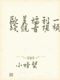 欧美福利一区在线观看视频