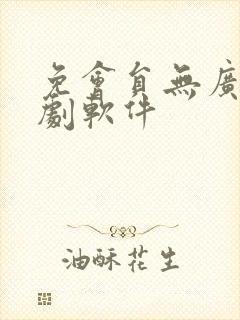 免会员无广告追剧软件