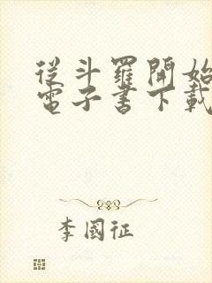 从斗罗开始打卡电子书下载封面