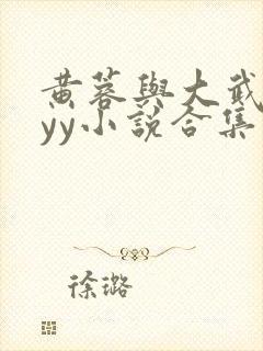 黄蓉与大武小武yy小说合集