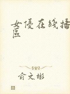 女优在线播放一区