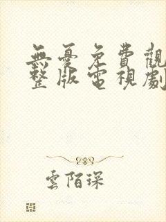 无忧免费观看完整版电视剧全集