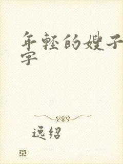 年轻的嫂子1中字