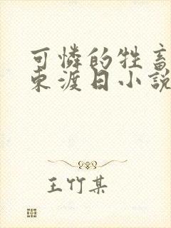 可怜的牲畜by东渡日小说免费阅读在线阅读封面