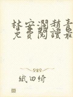 林安澜赵青小说免费阅读最新