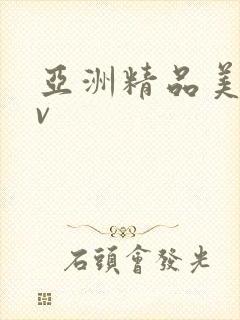 亚洲精品美女av