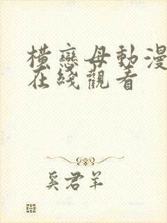 横恋母动漫全集在线观看