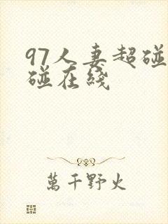97人妻超碰超碰在线