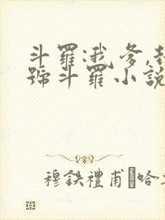 斗罗:我爹,封号斗罗小说阅读全文