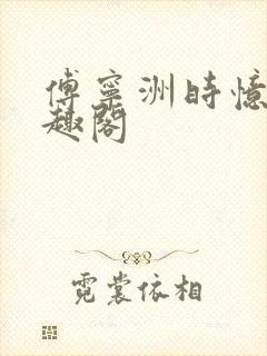 傅宁洲时忆晗笔趣阁