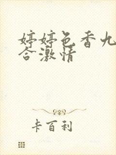 婷婷色香九月综合激情