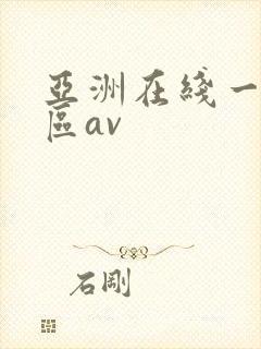 亚洲在线一区二区av