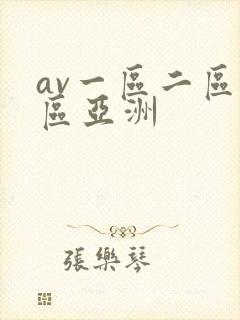 av一区二区三区亚洲封面