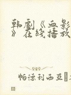 韩剧《血影森林》在线播放免费观看封面