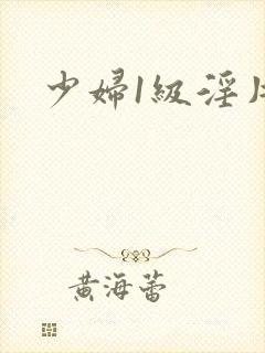 少妇1级淫片封面
