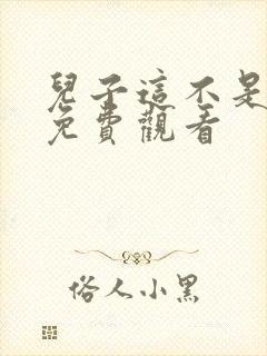 儿子这不是韩剧免费观看封面